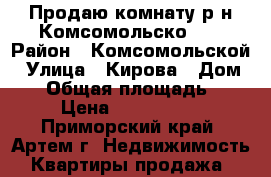 Продаю комнату р-н Комсомольско!!! › Район ­ Комсомольской › Улица ­ Кирова › Дом ­ 1 › Общая площадь ­ 18 › Цена ­ 1 150 000 - Приморский край, Артем г. Недвижимость » Квартиры продажа   